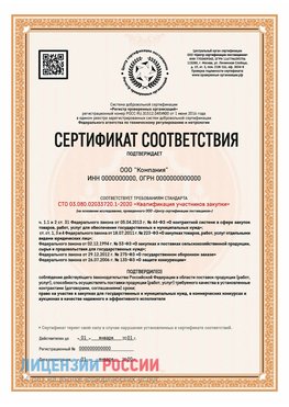 Сертификат СТО 03.080.02033720.1-2020 (Образец) Арсеньев Сертификат СТО 03.080.02033720.1-2020